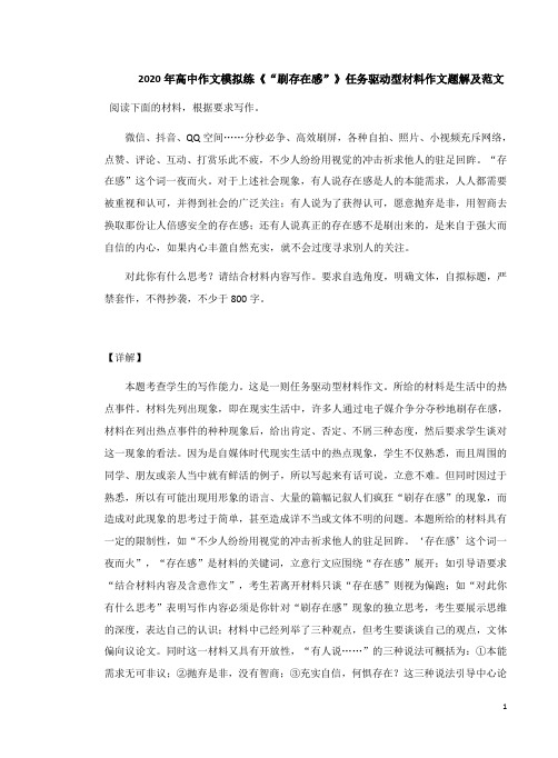 2020年高中作文模拟练《“刷存在感”》任务驱动型材料作文题解及范文