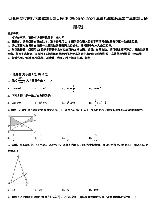 湖北省武汉市八下数学期末期末模拟试卷2020-2021学年八年级数学第二学期期末检测试题含解析
