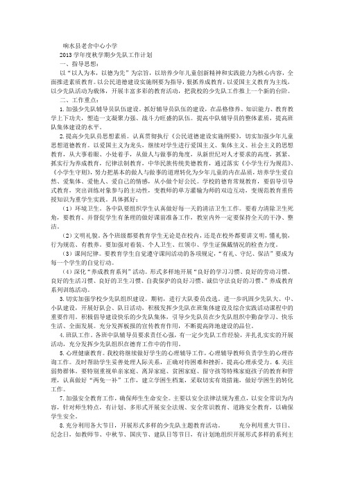 2013秋少先队工作计划