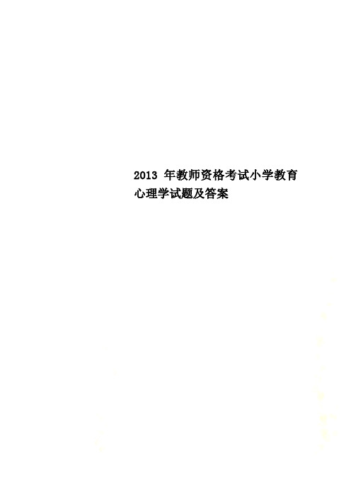 2013年教师资格考试小学教育心理学试题及答案