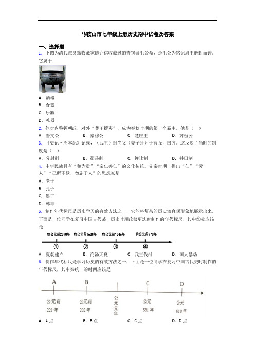 马鞍山市七年级上册历史期中试卷及答案