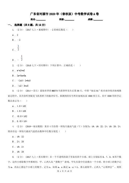 广东省河源市2020年(春秋版)中考数学试卷A卷