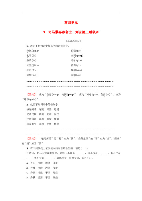 高中语文 第4单元 9 司马徽再荐名士 刘玄德三顾草庐 训练落实提升 鲁人版选修《中国古代小说选读》