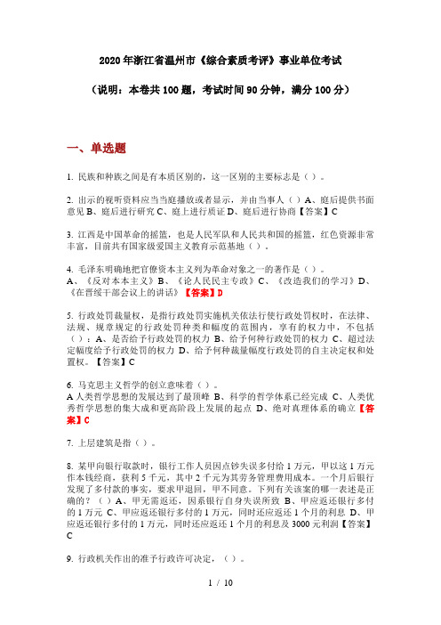 2020年浙江省温州市《综合素质考评》事业单位考试