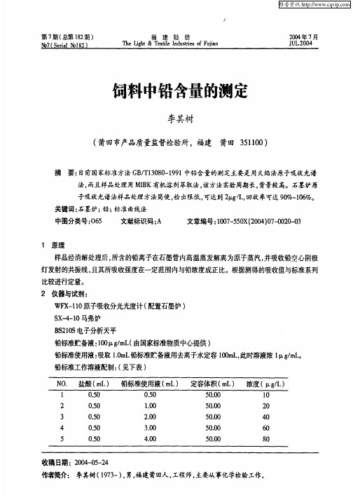 饲料中铅含量的测定