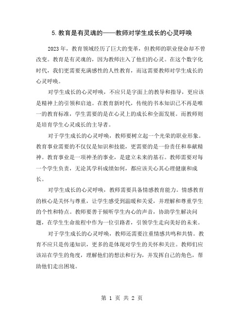 5.教育是有灵魂的——教师对学生成长的心灵呼唤