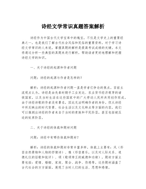 诗经文学常识真题答案解析