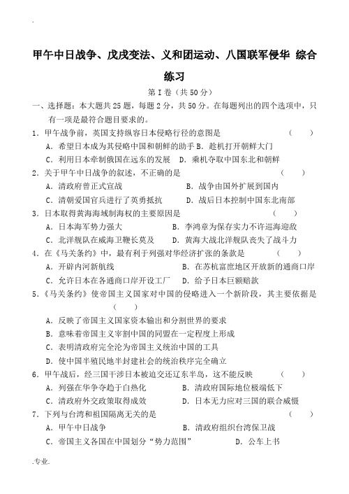 人教版高一历史甲午中日战争、戊戌变法、义和团运动、八国联军侵华 综合练习