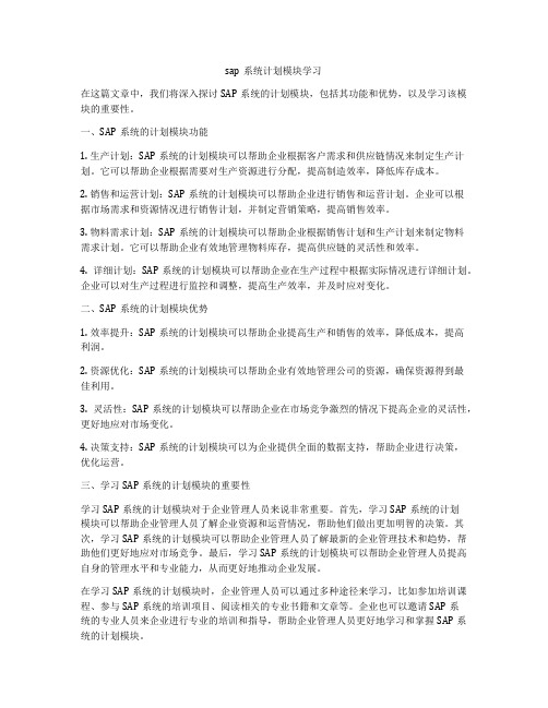 sap系统计划模块学习