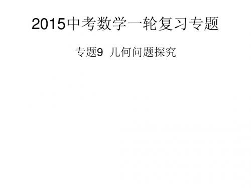 2015年中考数学一轮复习课件：专题9 几何问题探究