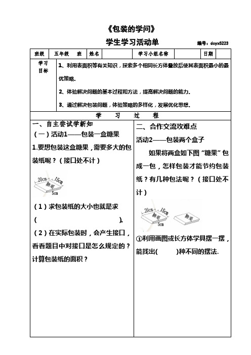 包装的学问学生自学学习单