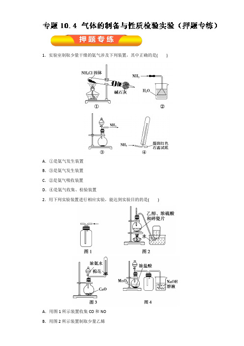 2018年高考化学一轮复习资料 专题10.4 气体的制备与性