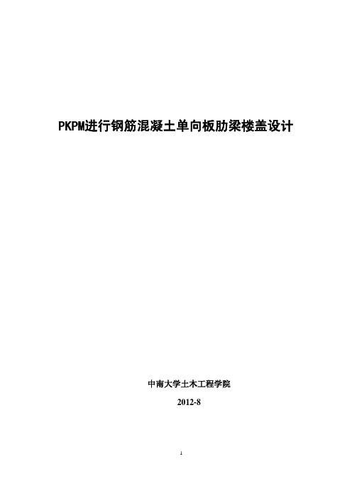 PKPM进行钢筋混凝土单向板肋梁楼盖设计