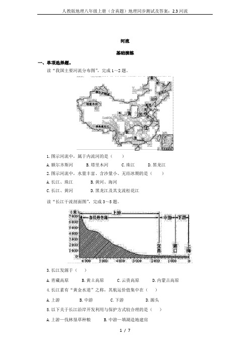 人教版地理八年级上册(含真题)地理同步测试及答案：2.3河流