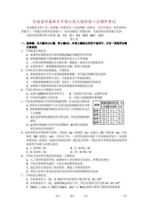 河南省许昌新乡平顶山高三理综第一次调研考试