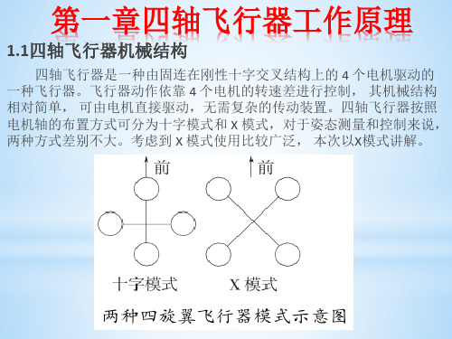 四轴飞行器原理教程