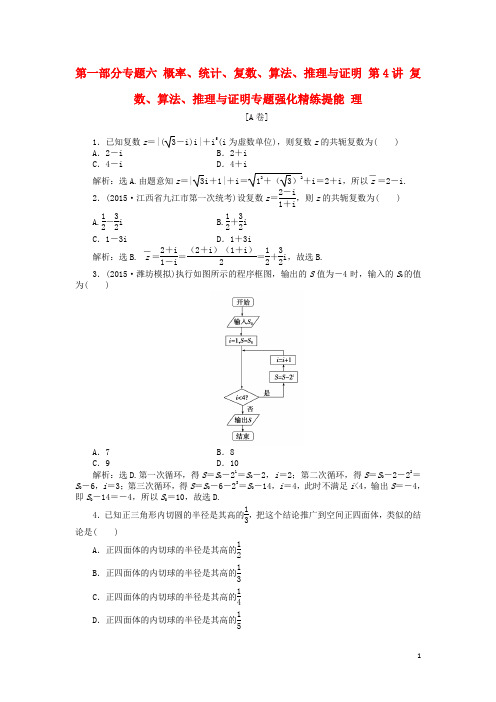 优化方案(山东专用)高考数学二轮复习 第一部分专题六 概率、统计、复数、算法、推理与证明 第4讲 复