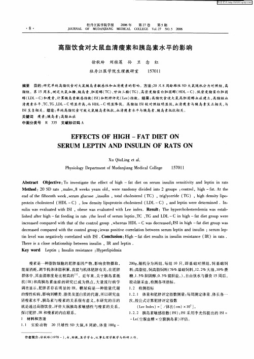 高脂饮食对大鼠血清瘦素和胰岛素水平的影响