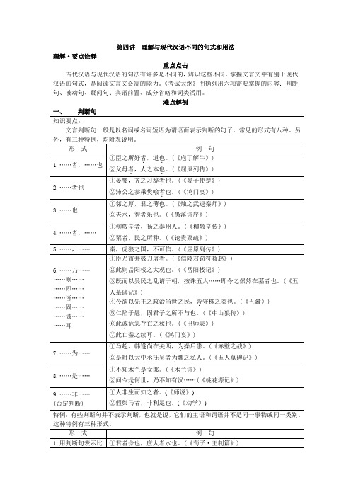 高考语文文言文专题4--理解文言文与现代汉语不同的句式和用法