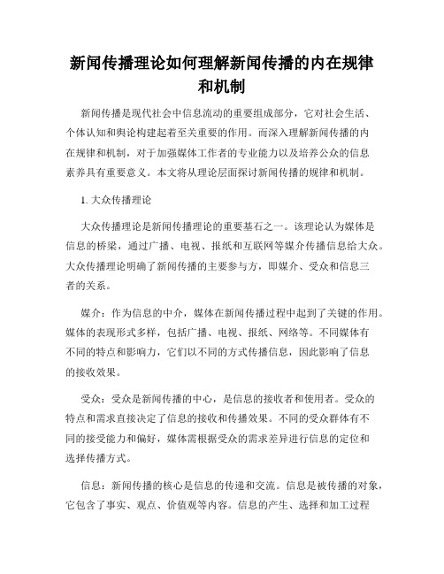 新闻传播理论如何理解新闻传播的内在规律和机制