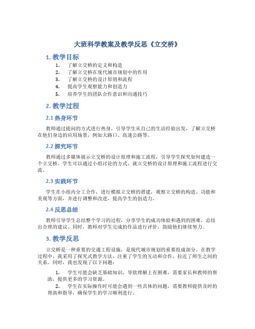 大班科学教案及教学反思《立交桥》