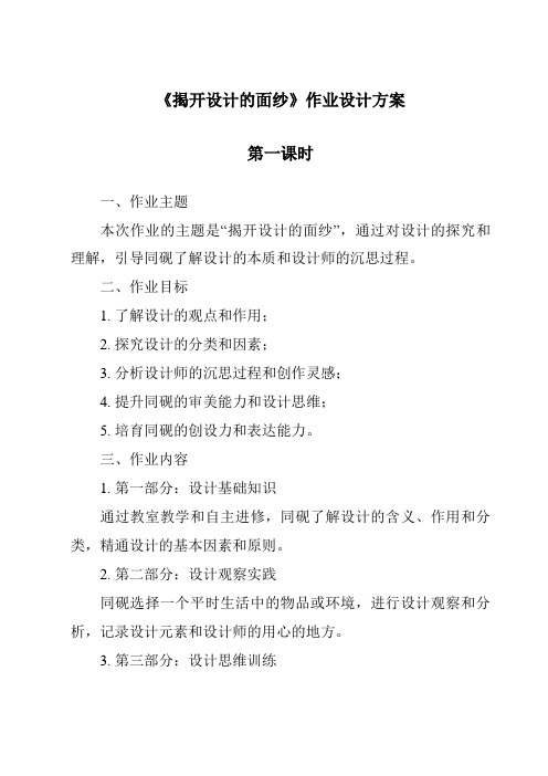 《揭开设计的面纱作业设计方案-2023-2024学年高中通用技术地质版》