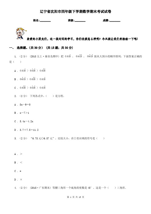 辽宁省沈阳市四年级下学期数学期末考试试卷