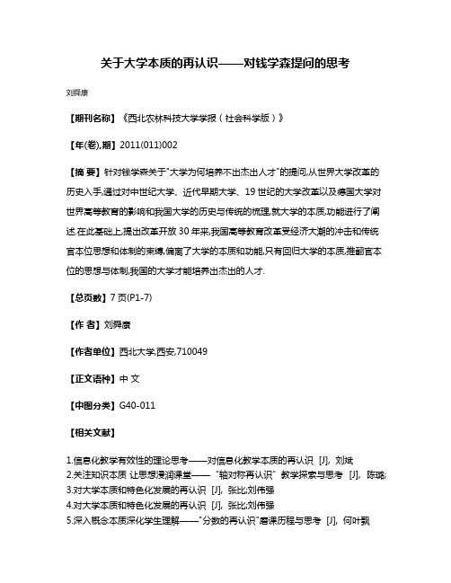 关于大学本质的再认识——对钱学森提问的思考