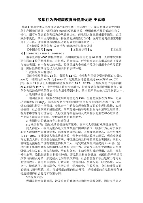 吸烟行为的健康教育与健康促进  王跃峰