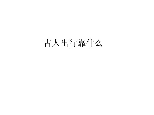 四年级下册品德与社会课件3.1《从马车到飞机 古人出行靠什么》｜鲁人版 (共10张PPT)