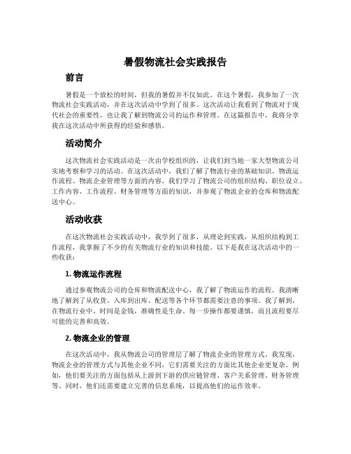 暑假物流社会实践报告