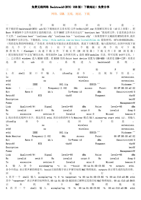 免费无线网络_Backtrack3(BT3)_USB版!下载地址!免费分享