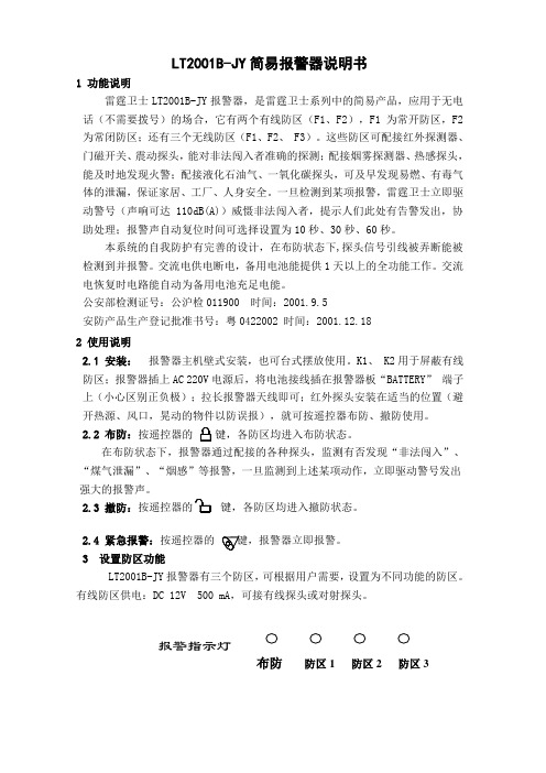 LT2001B-JY简易报警器说明书.