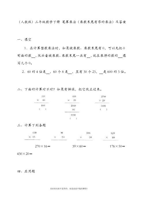 三年级数学下册 笔算乘法(乘数末尾有零的乘法)一课一练 人教版