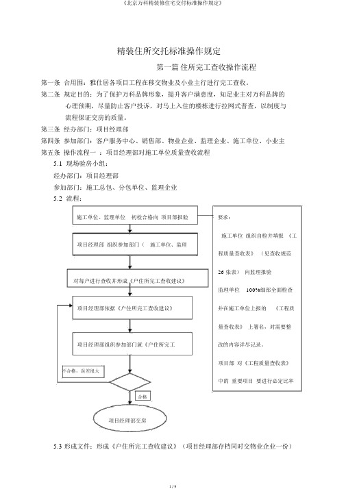 《北京万科精装修住宅交付标准操作规定》