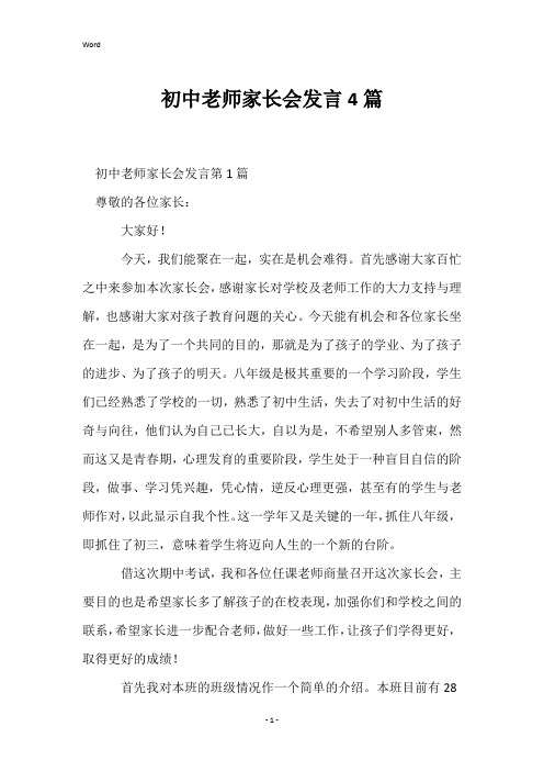 初中老师家长会发言4篇