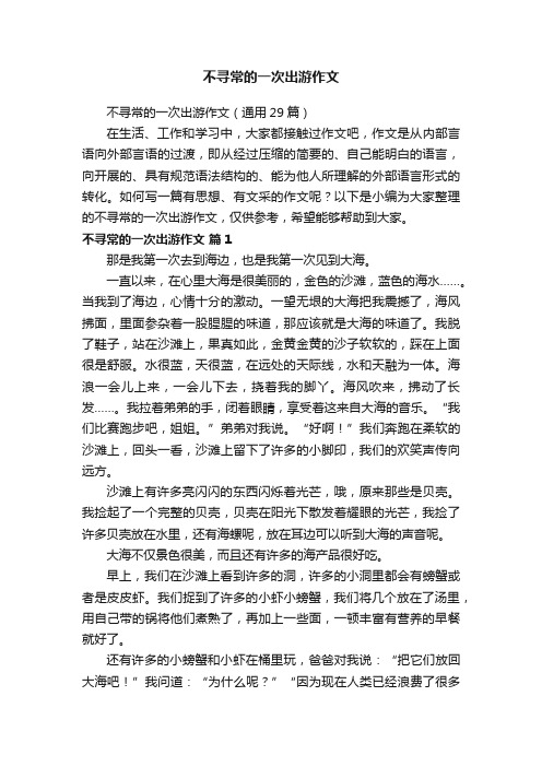 不寻常的一次出游作文（通用29篇）