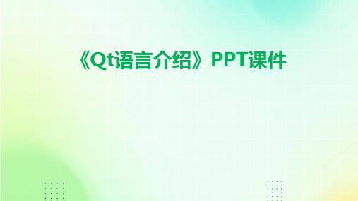 《QT语言介绍》课件