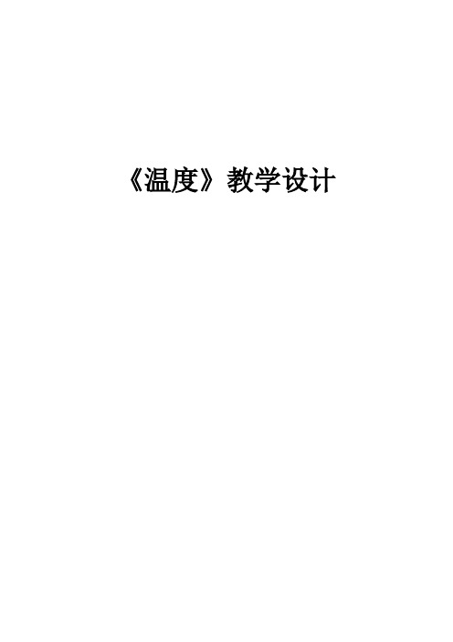 北师大小学数学四年级上册《温度》教学设计