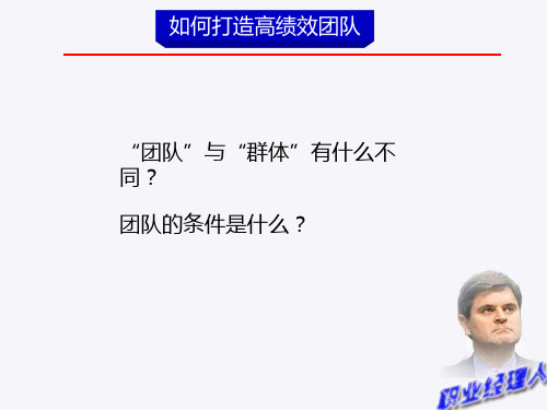 如何打造高绩效团队(PPT 36页)