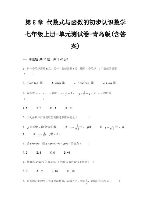 第5章 代数式与函数的初步认识数学七年级上册-单元测试卷-青岛版(含答案)