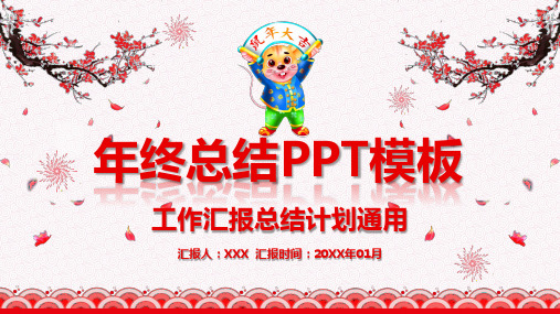 鼠年 工作汇报总结计划通用PPT模板
