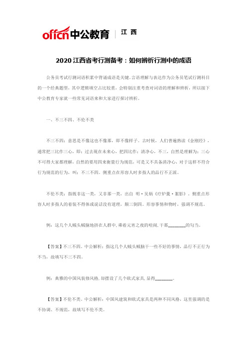 2020江西省考行测备考：如何辨析行测中的成语