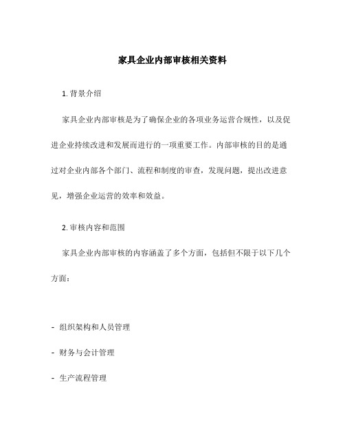 家具企业内部审核相关资料