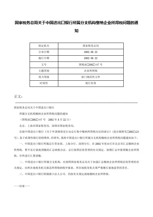 国家税务总局关于中国进出口银行所属分支机构缴纳企业所得税问题的通知-国税函[2002]447号