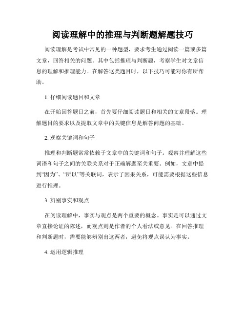 阅读理解中的推理与判断题解题技巧