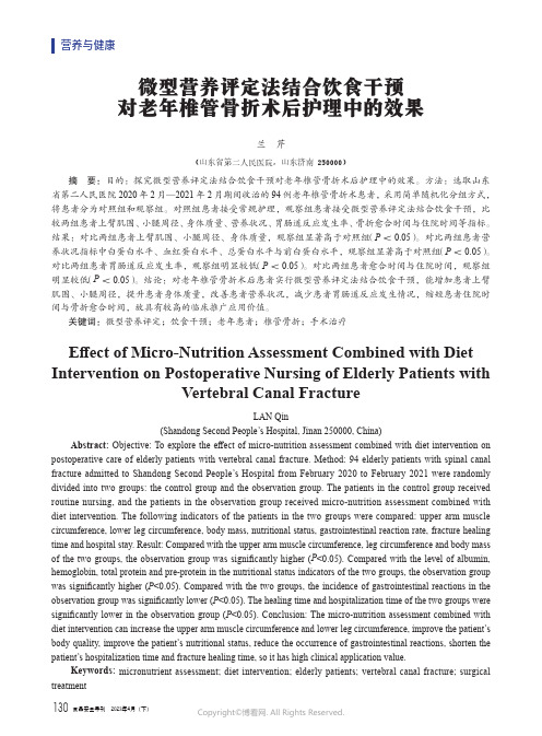 微型营养评定法结合饮食干预对老年椎管骨折术后护理中的效果