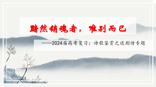 2024届高考复习：诗歌鉴赏之送别抒怀诗+课件47张