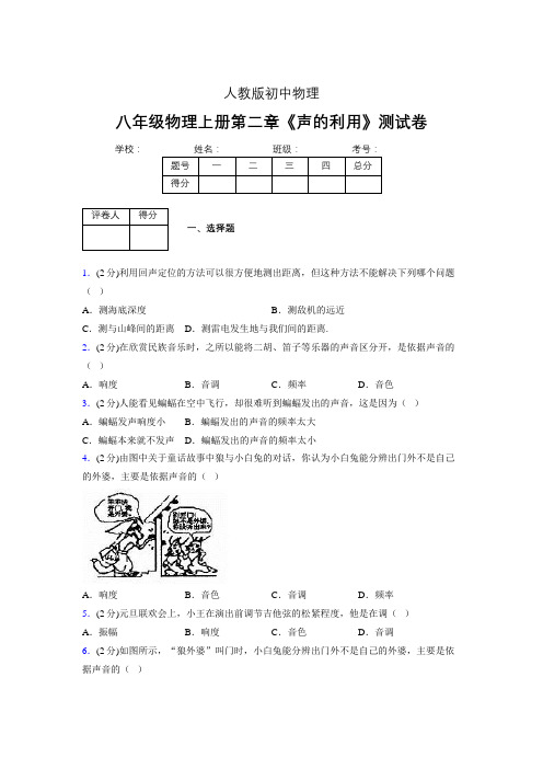 八年级物理上册第二章第三节《声的利用》随堂练习新人教版 (1499)