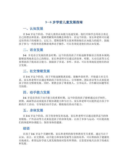 3—6岁学前儿童发展指南